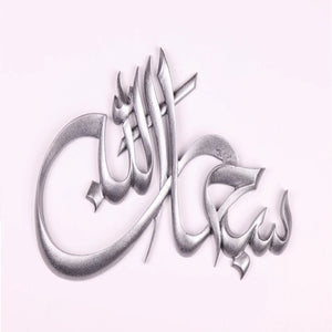 Subhan Allah Laser Cut Calligraphy - waseeh.com
